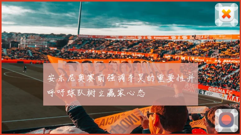 安东尼奥赛前强调李昊的重要性并呼吁球队树立赢家心态