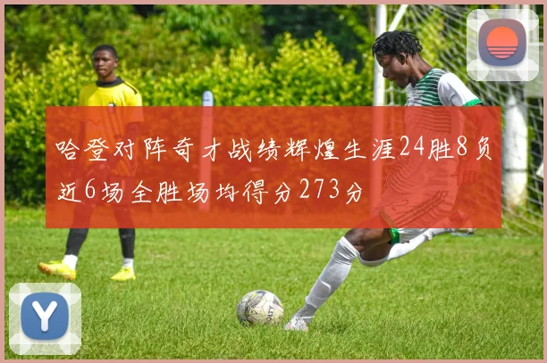 哈登对阵奇才战绩辉煌生涯24胜8负近6场全胜场均得分273分