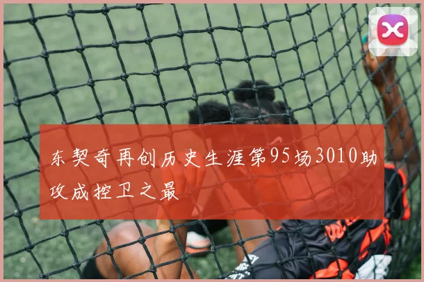 东契奇再创历史生涯第95场3010助攻成控卫之最