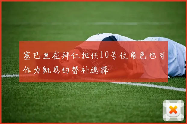 塞巴里在拜仁担任10号位角色也可作为凯恩的替补选择
