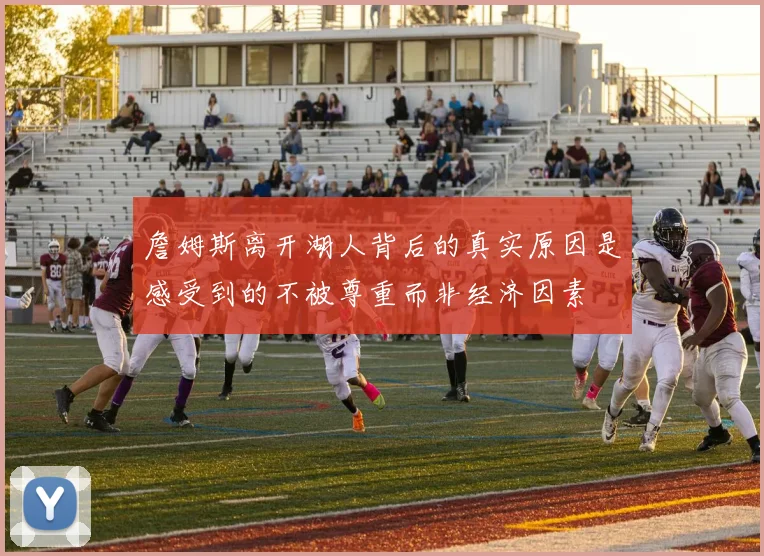 詹姆斯离开湖人背后的真实原因是感受到的不被尊重而非经济因素