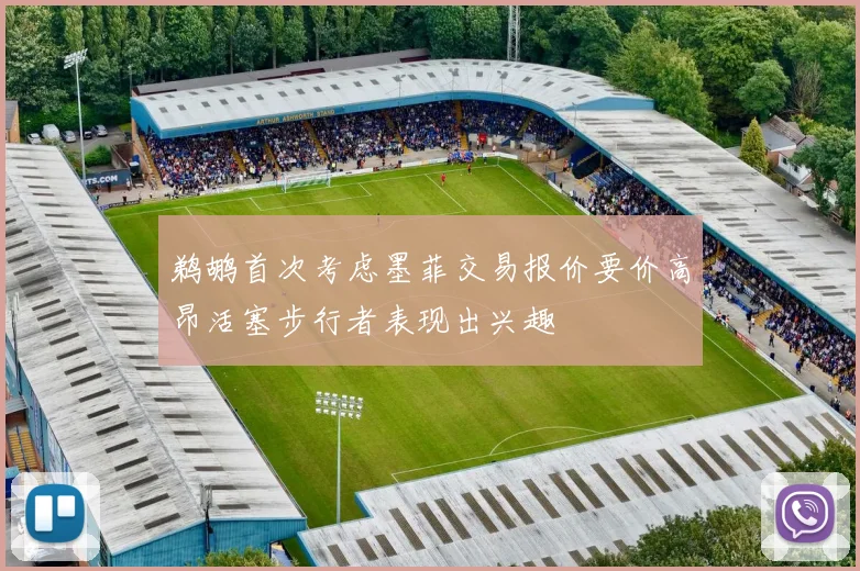 鹈鹕首次考虑墨菲交易报价要价高昂活塞步行者表现出兴趣
