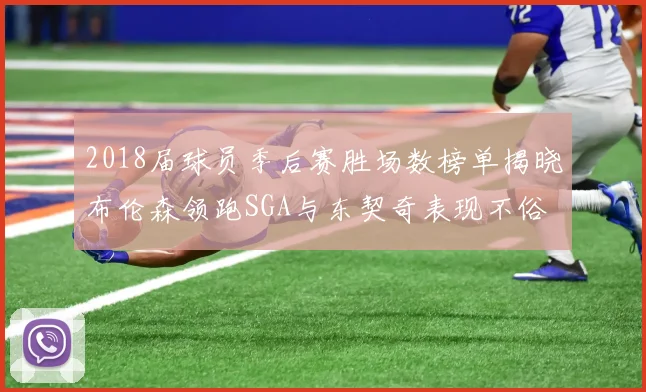2018届球员季后赛胜场数榜单揭晓布伦森领跑SGA与东契奇表现不俗